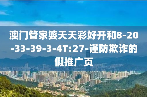 澳门管家婆天天彩好开和8-20-33-39-3-4T:27-谨防欺诈的假推广页