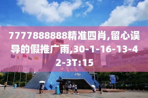 7777888888精准四肖,留心误导的假推广雨,30-1-16-13-42-3T:15